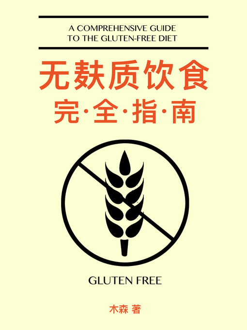 Cover image for 无麸质饮食完全指南 (A Comprehensive Guide to The Gluten-free Diet )